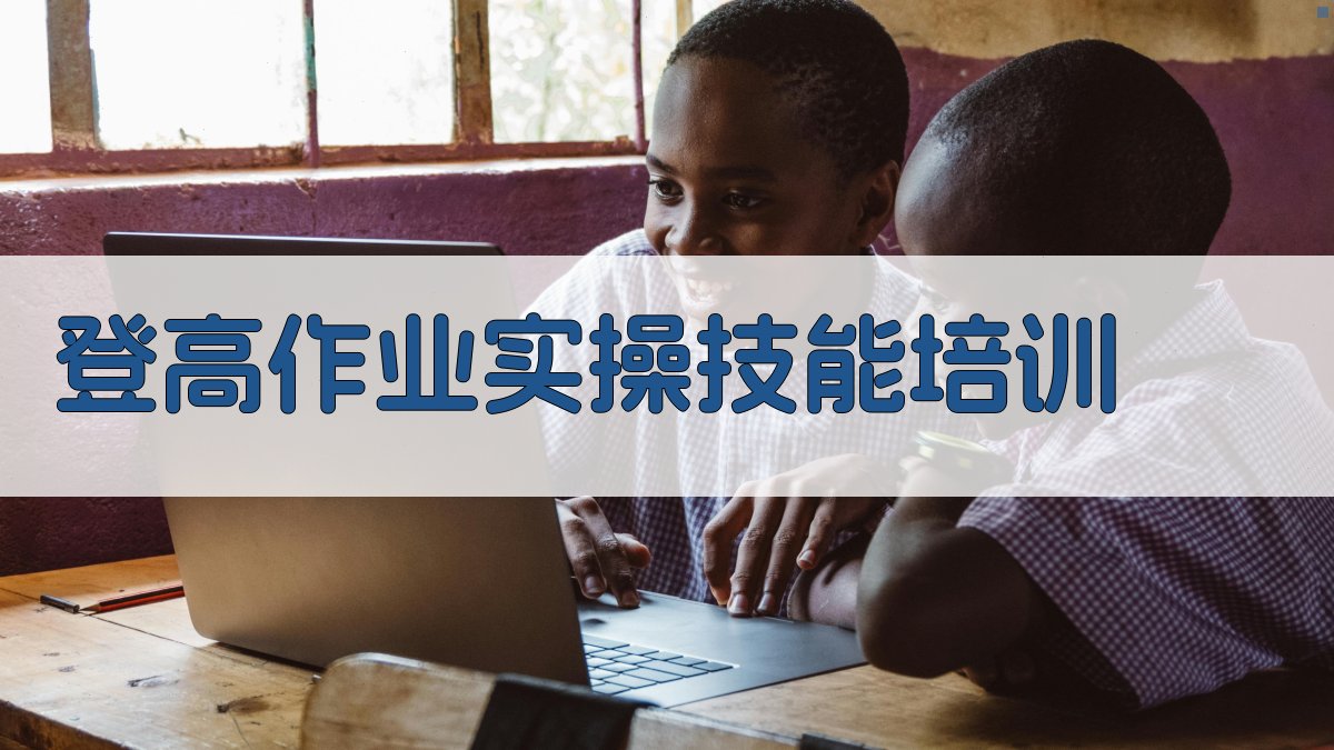登高作业实操技能培训 图1