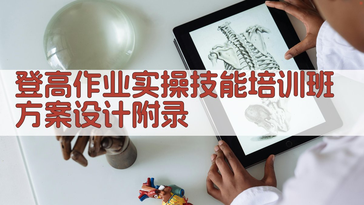 登高作业实操技能培训班方案设计 · 附录 图5