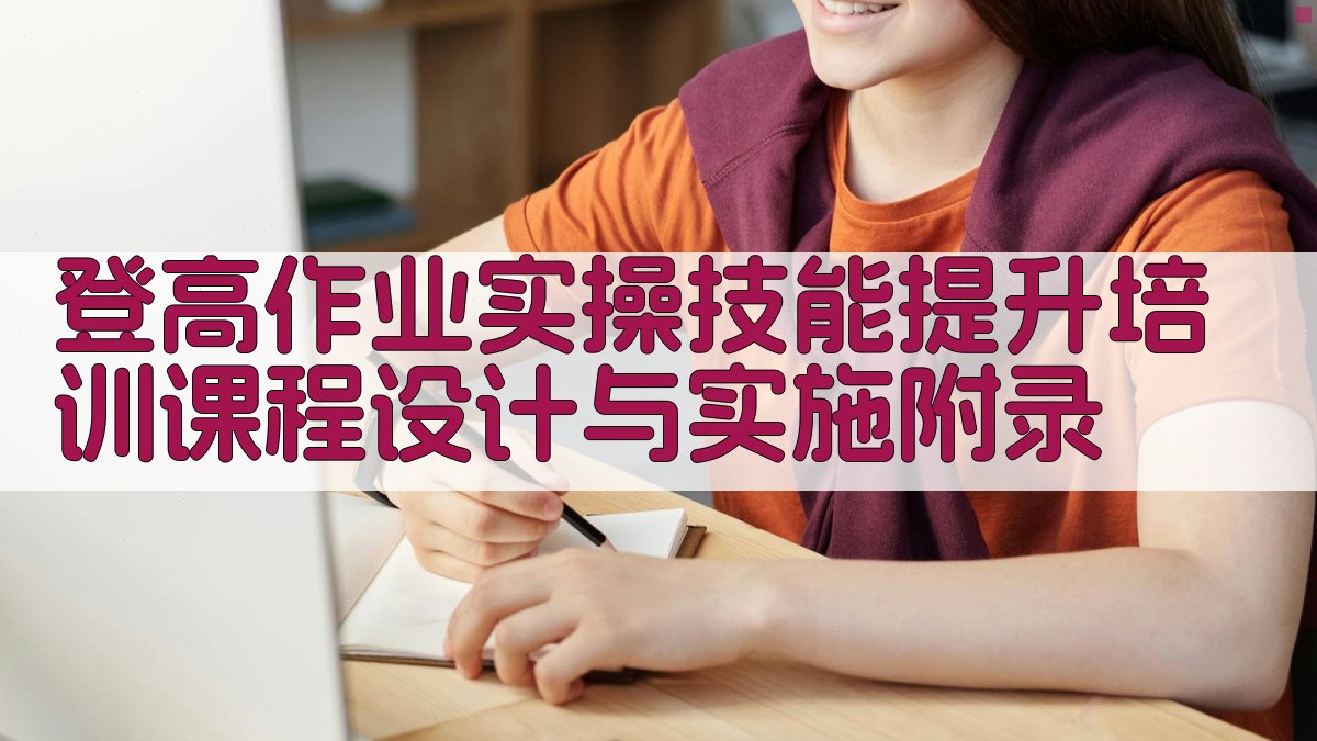 登高作业实操技能提升培训课程设计与实施 · 附录 图4