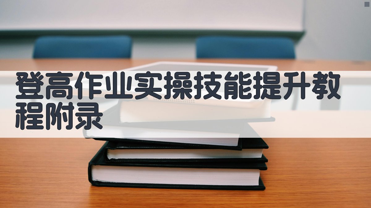 登高作业实操技能提升教程 · 附录 图4