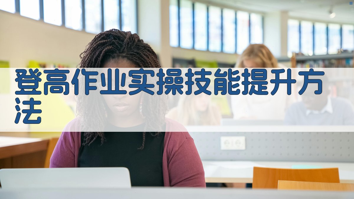 登高作业实操技能提升方法 图1