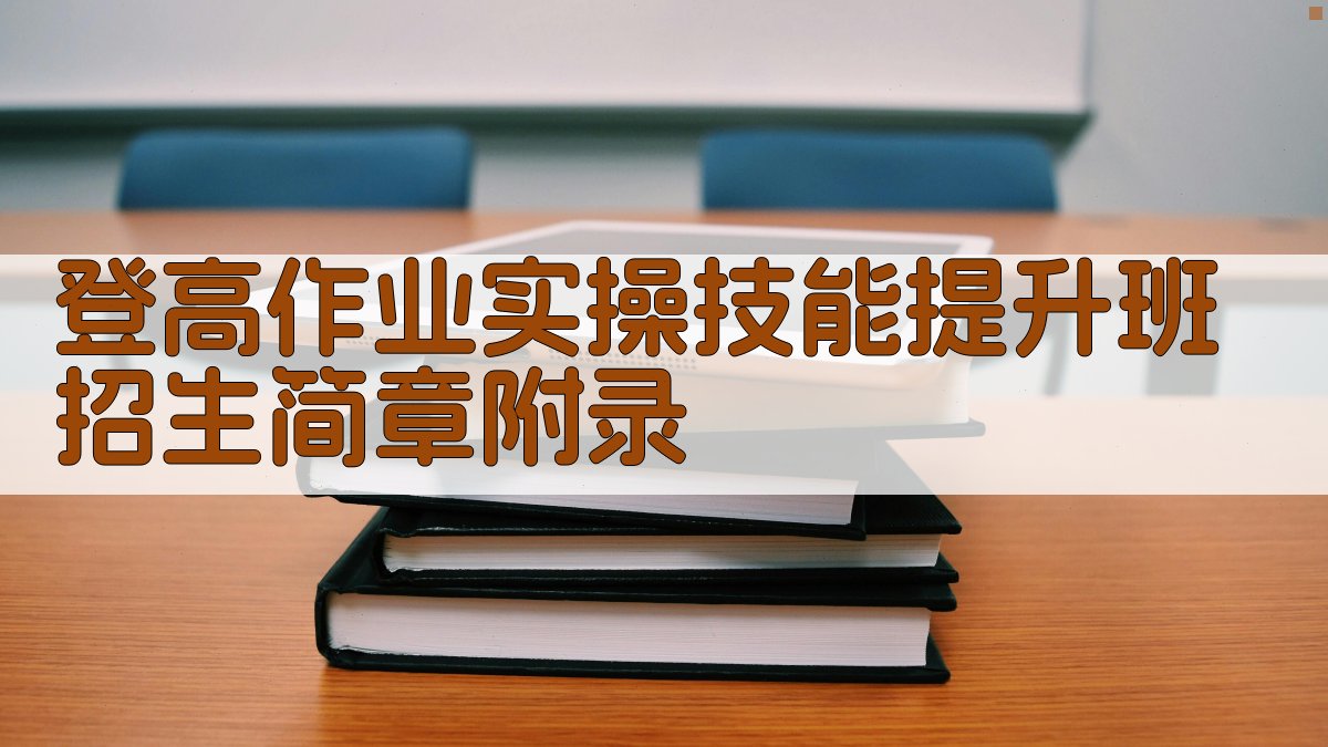 登高作业实操技能提升班招生简章 · 附录 图5