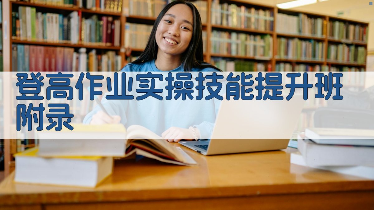 登高作业实操技能提升班 · 附录 图2