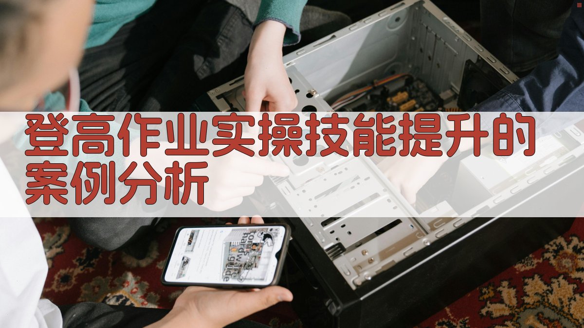 登高作业实操技能提升的案例分析 图4