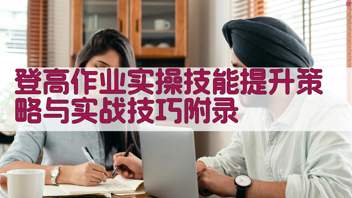 登高作业实操技能提升策略与实战技巧 · 附录 图3