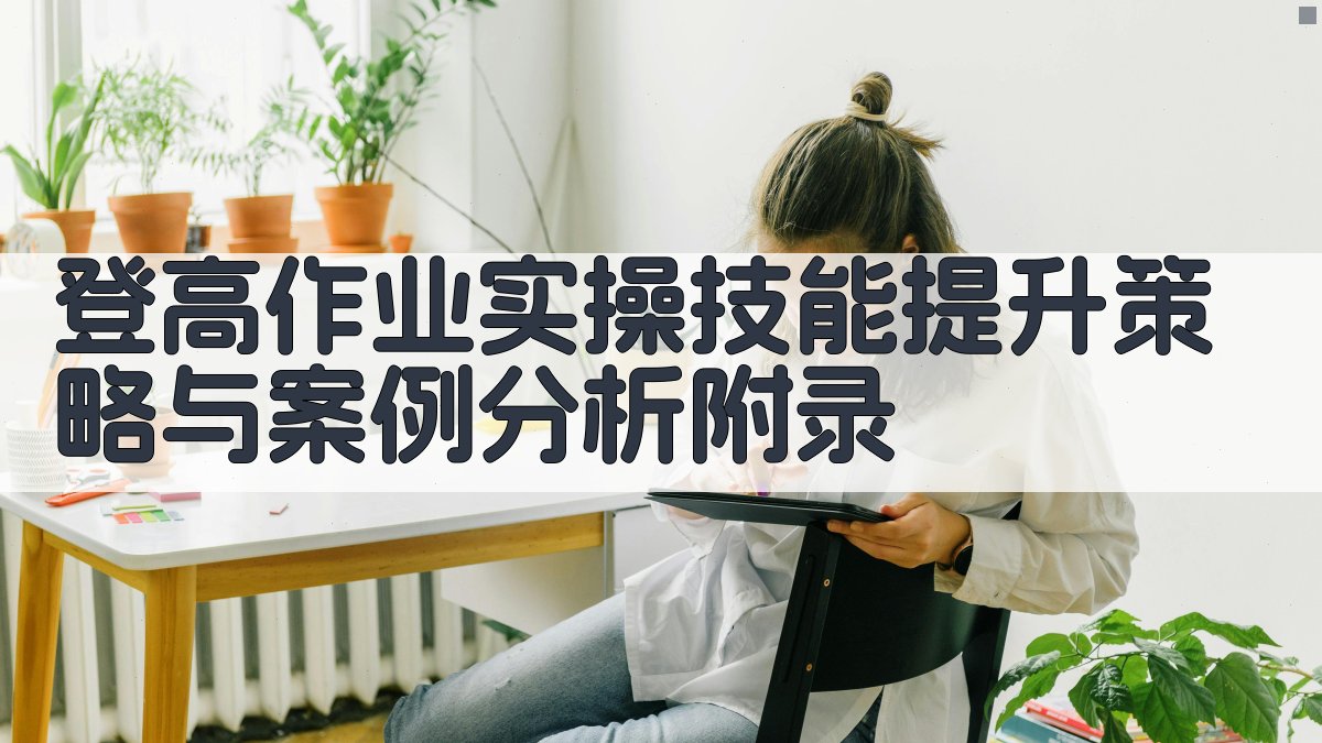 登高作业实操技能提升策略与案例分析 · 附录 图4