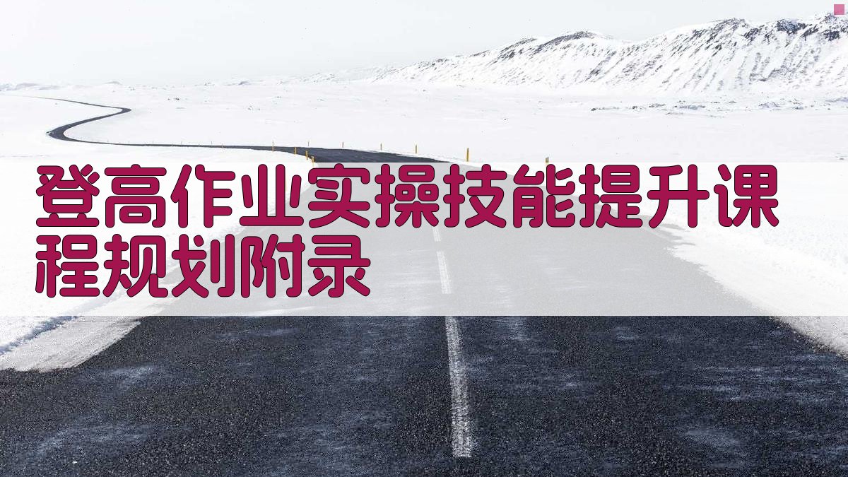登高作业实操技能提升课程规划 · 附录 图3