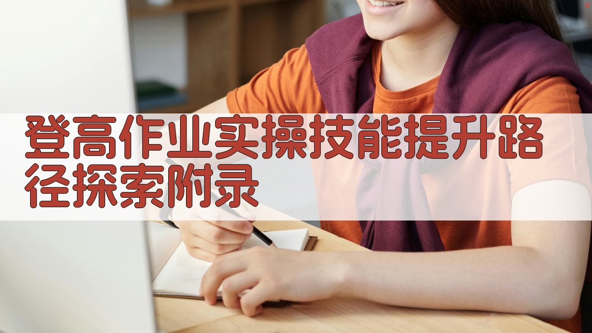 登高作业实操技能提升路径探索 · 附录 图5