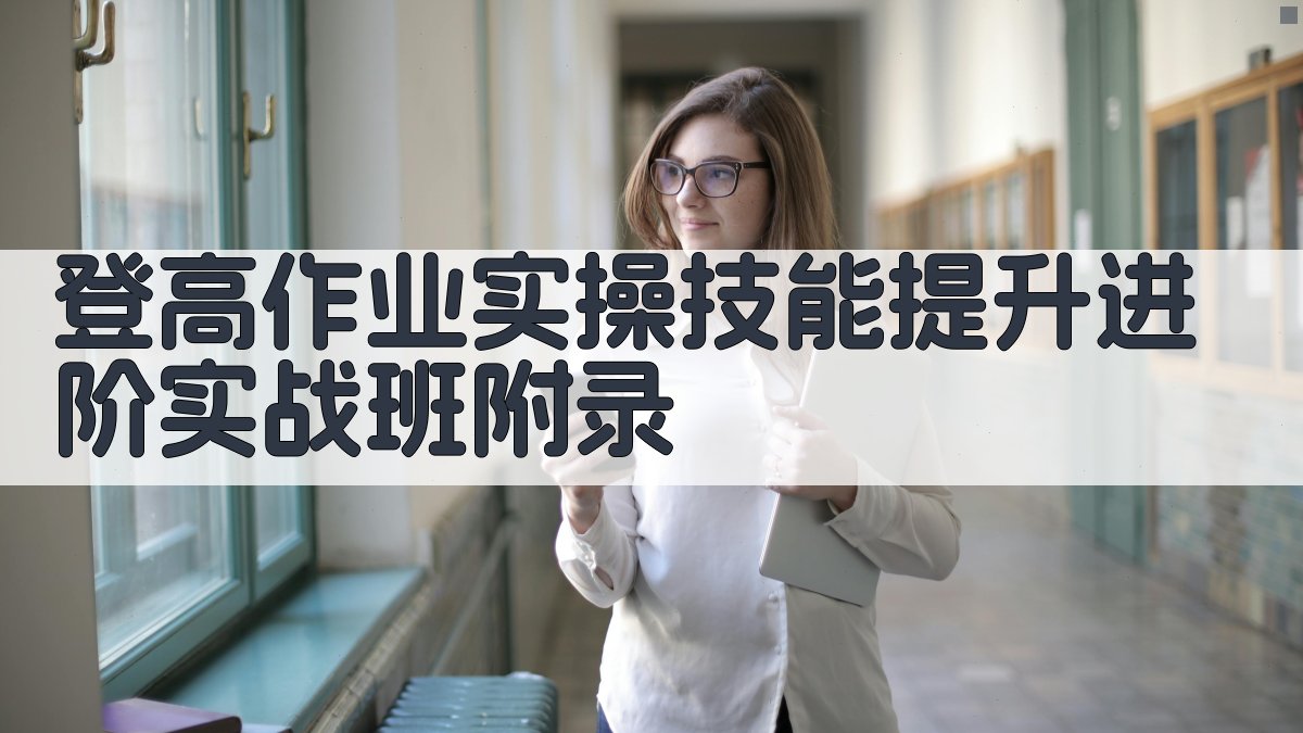 登高作业实操技能提升进阶实战班 · 附录 图3