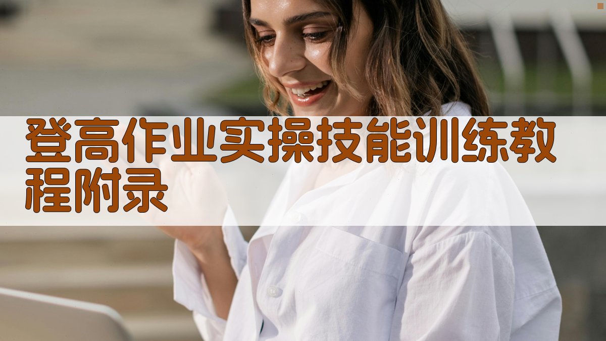 登高作业实操技能训练教程 · 附录 图4