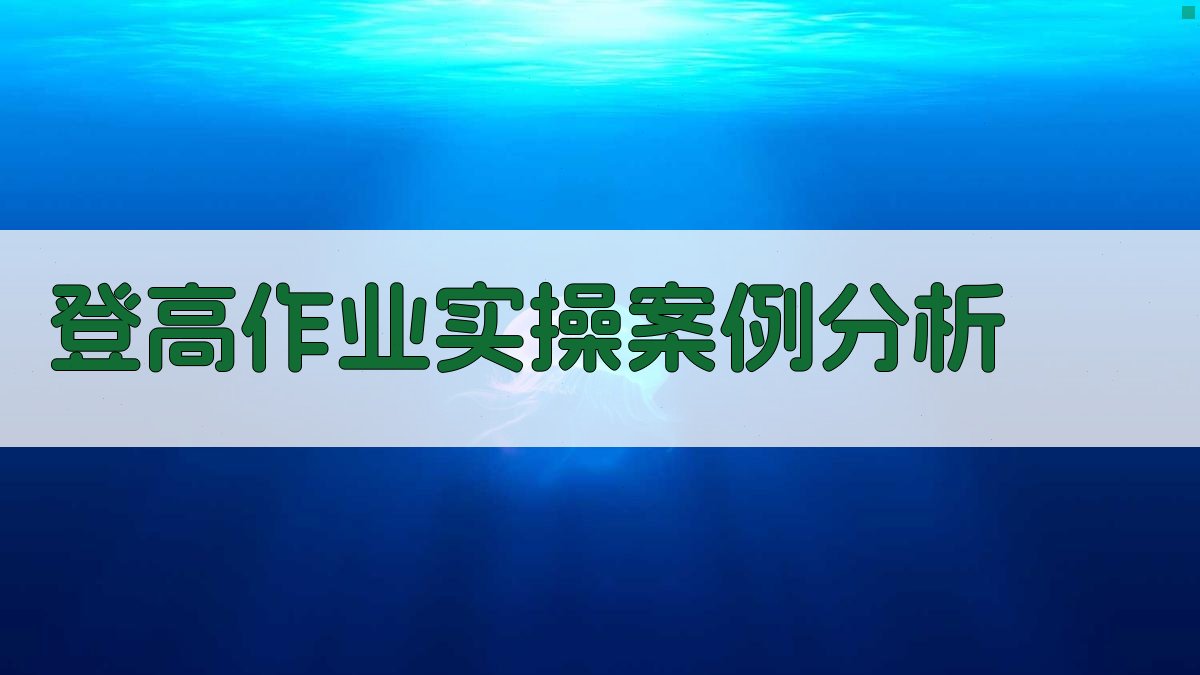 登高作业实操案例分析 图3