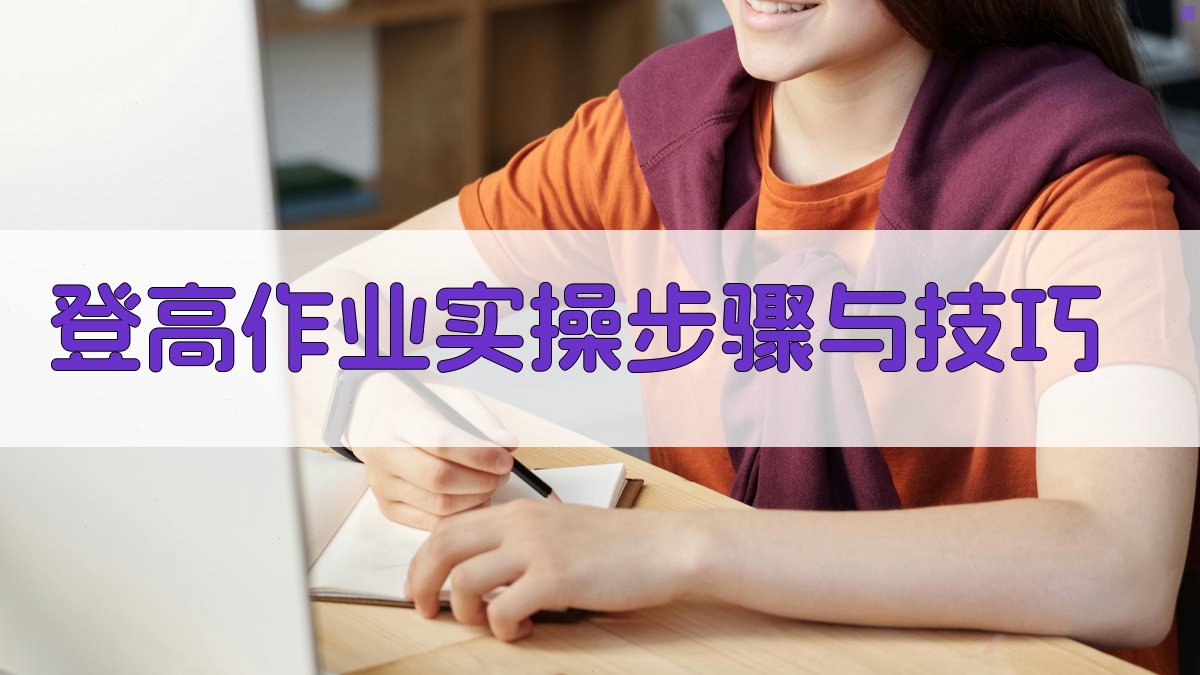 登高作业实操步骤与技巧 图3