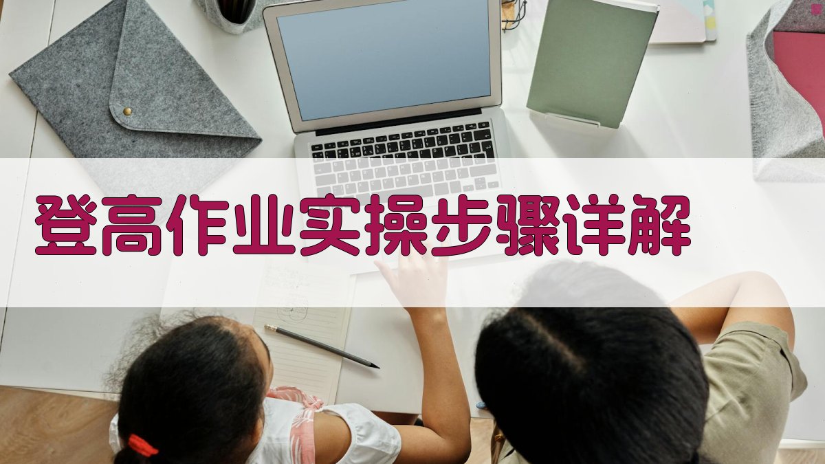登高作业实操步骤详解 图2