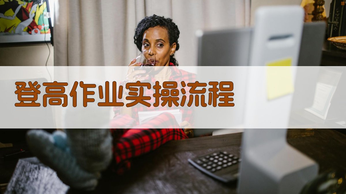 登高作业实操流程 图2