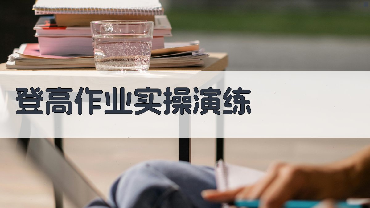 登高作业实操演练 图3