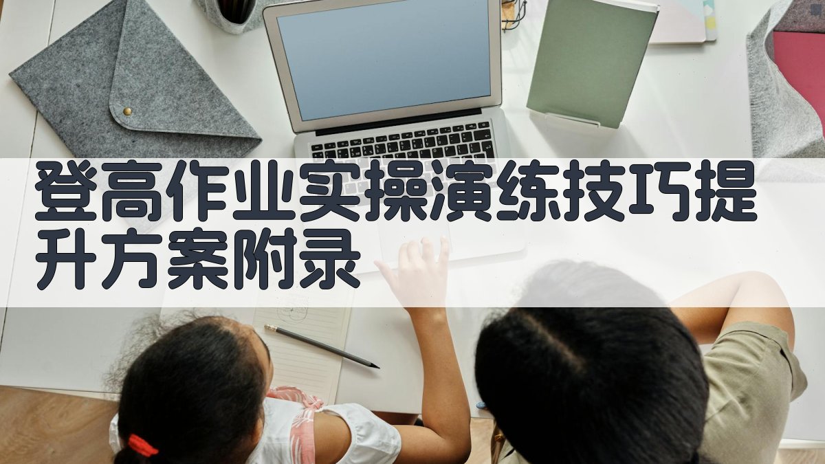 登高作业实操演练技巧提升方案 · 附录 图5