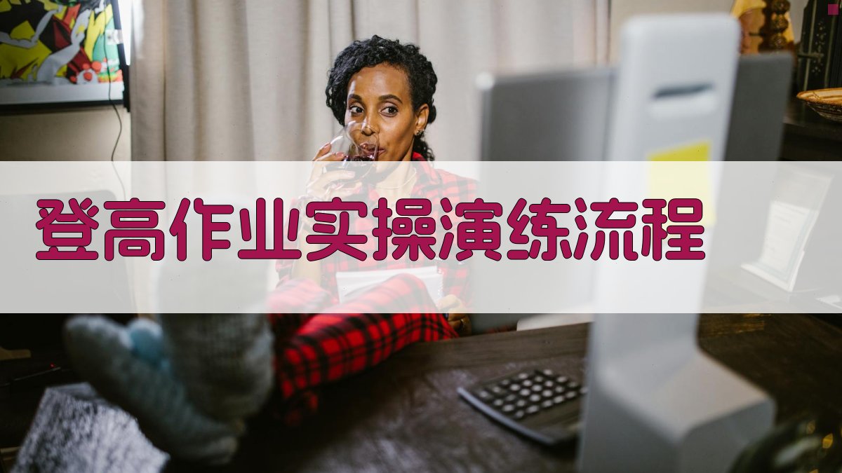 登高作业实操演练流程 图3