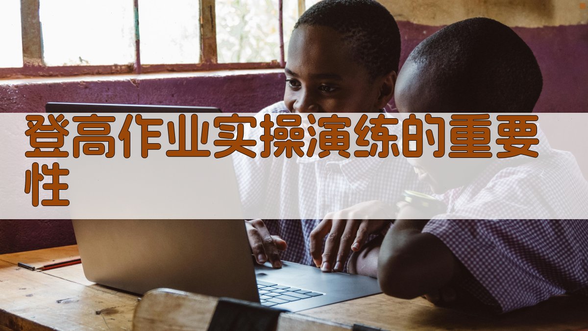 登高作业实操演练的重要性 图1