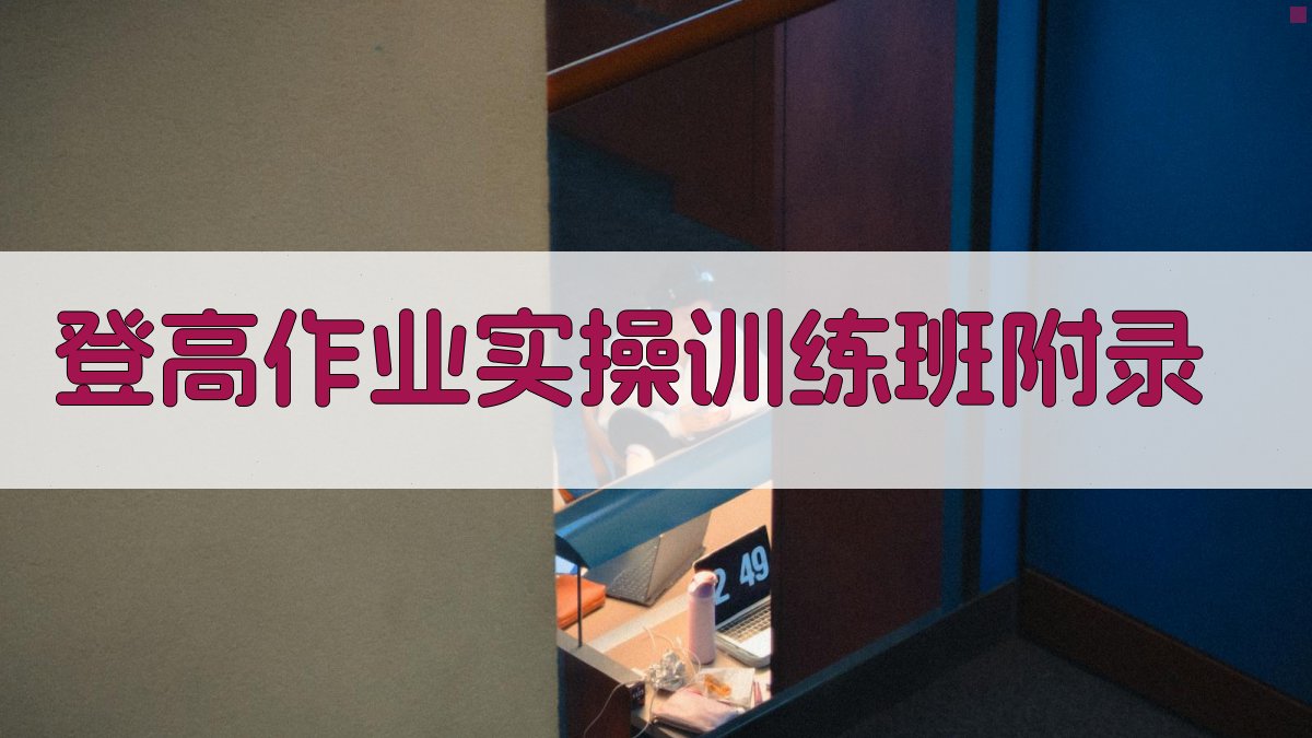 登高作业实操训练班 · 附录 图3