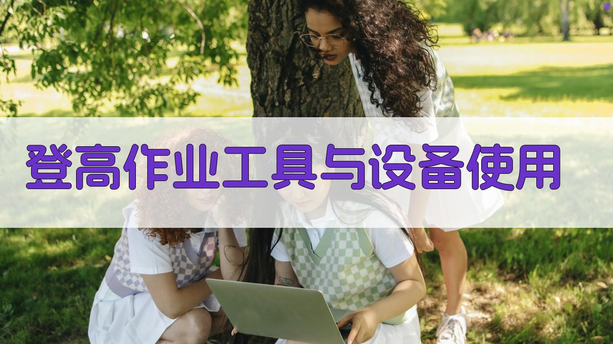 登高作业工具与设备使用 图2