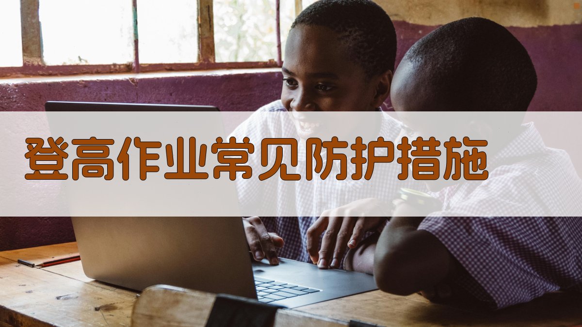 登高作业常见防护措施 图2