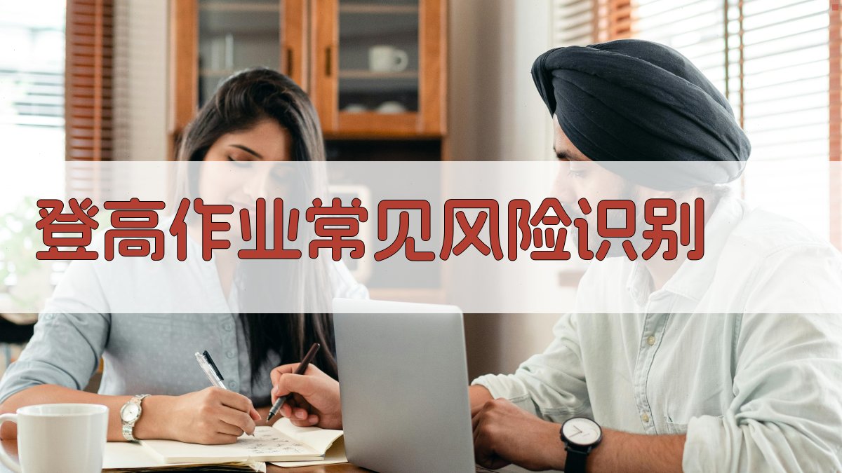 登高作业常见风险识别 图3