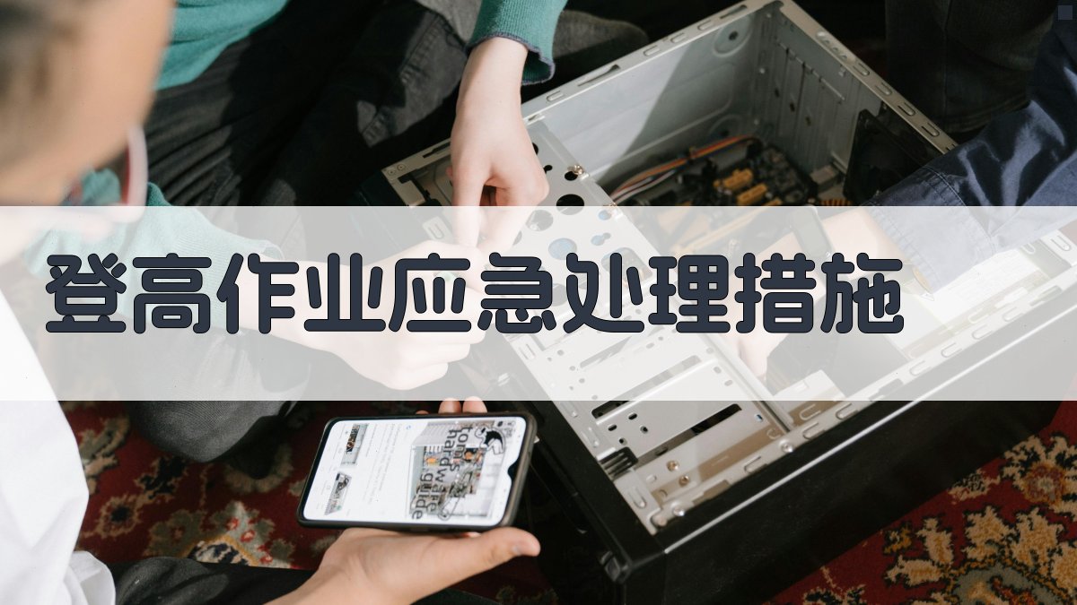 登高作业应急处理措施 图3