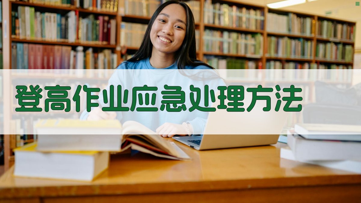 登高作业应急处理方法 图2