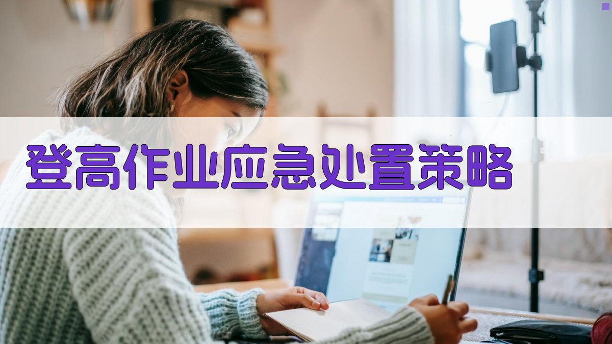 登高作业应急处置策略 图4