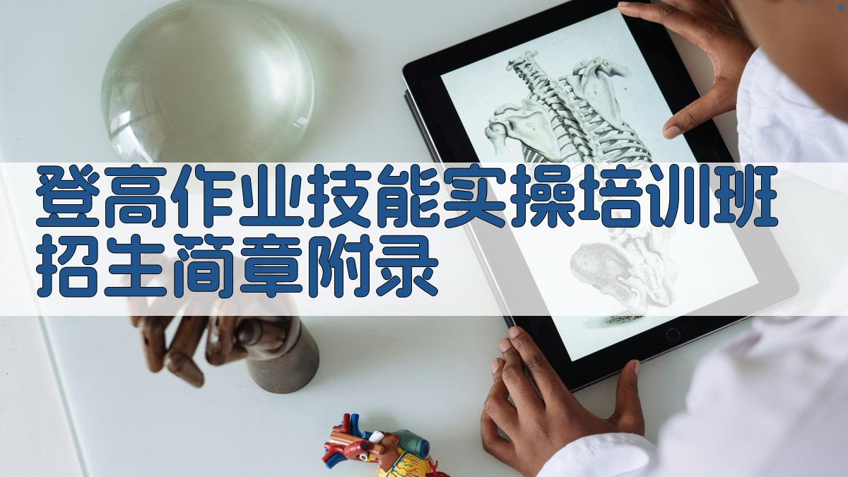 登高作业技能实操培训班招生简章 · 附录 图3