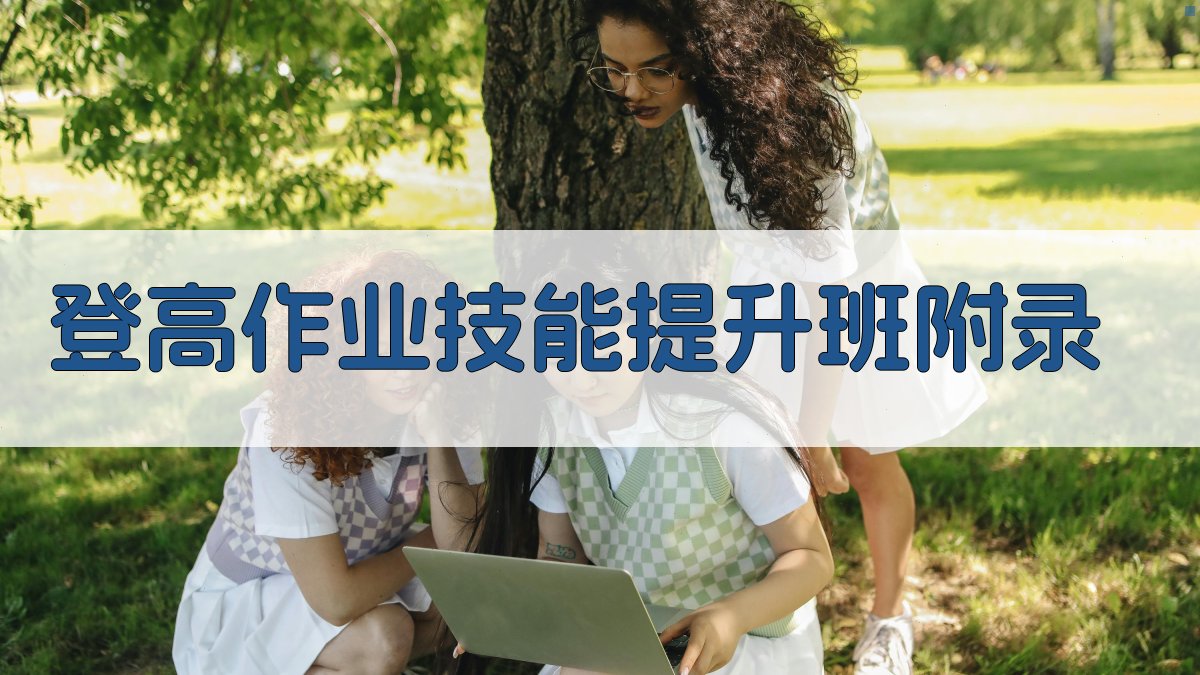 登高作业技能提升班 · 附录 图3