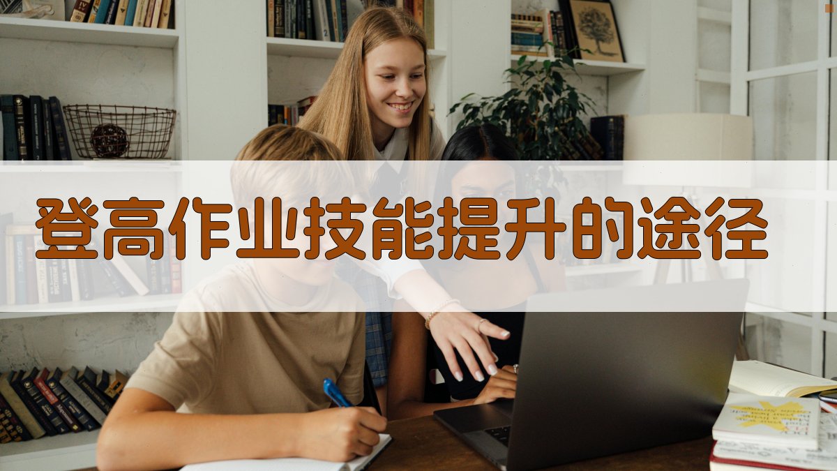 登高作业技能提升的途径 图1