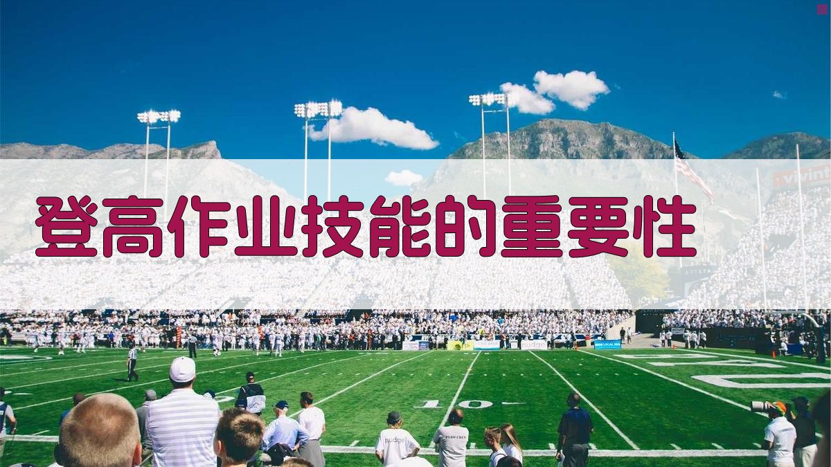 登高作业技能的重要性 图1