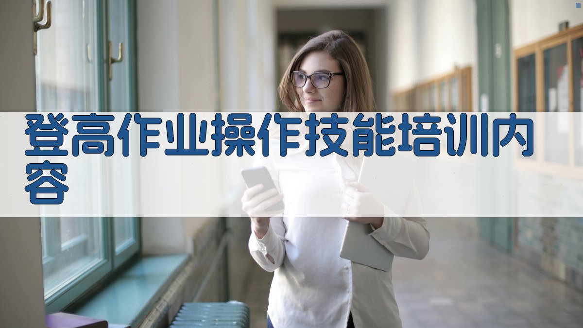 登高作业操作技能培训内容 图3