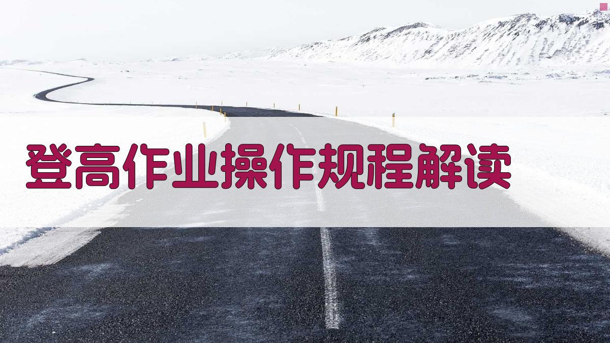 登高作业操作规程解读 图2