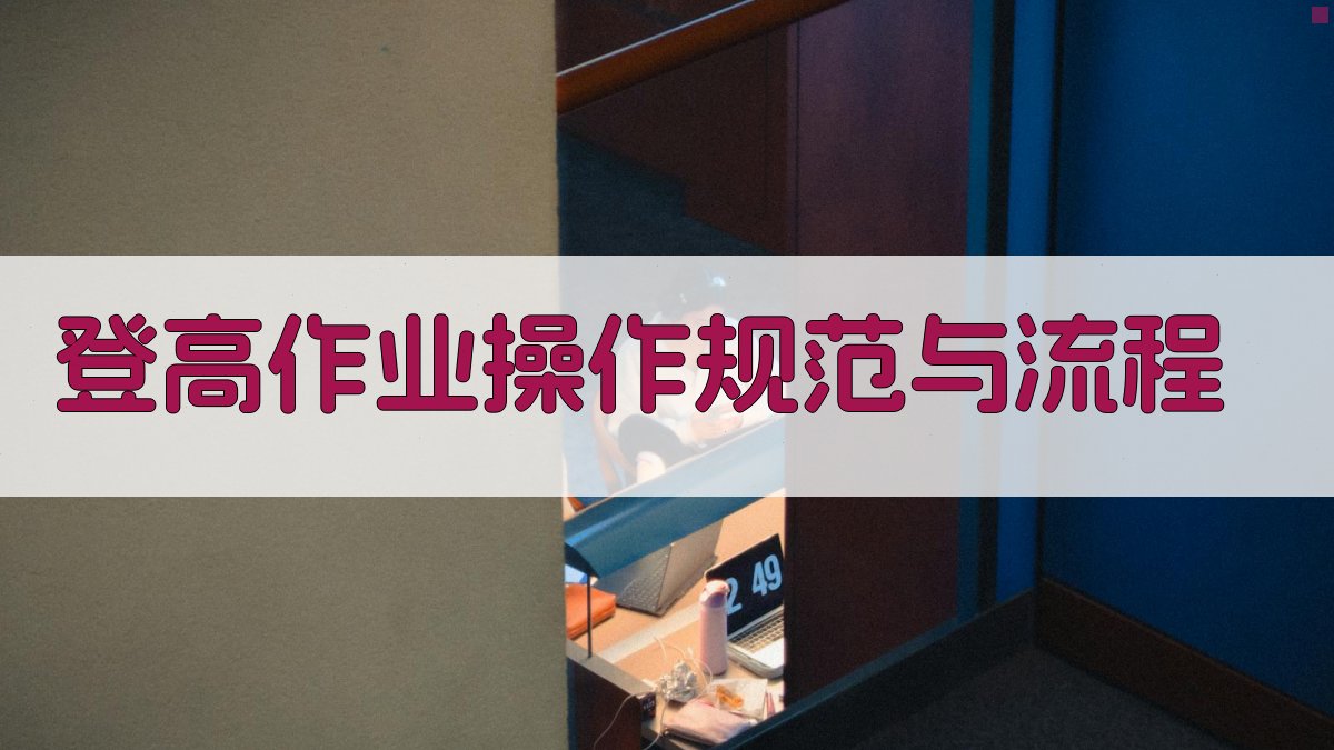 登高作业操作规范与流程 图2