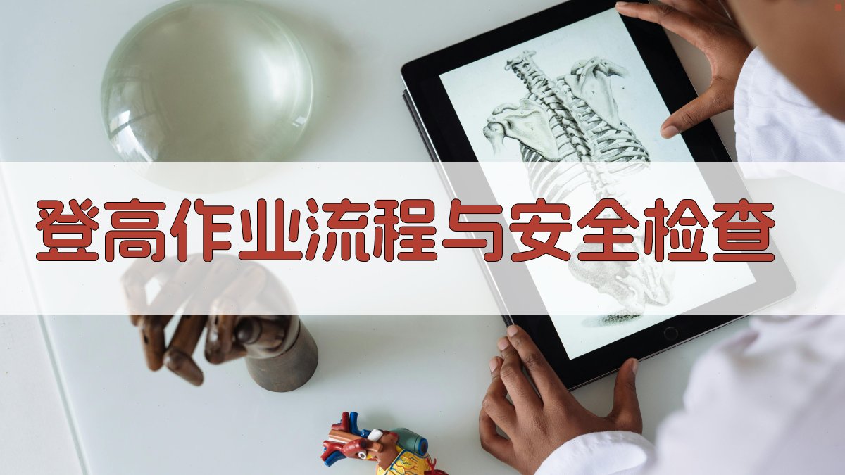 登高作业流程与安全检查 图2