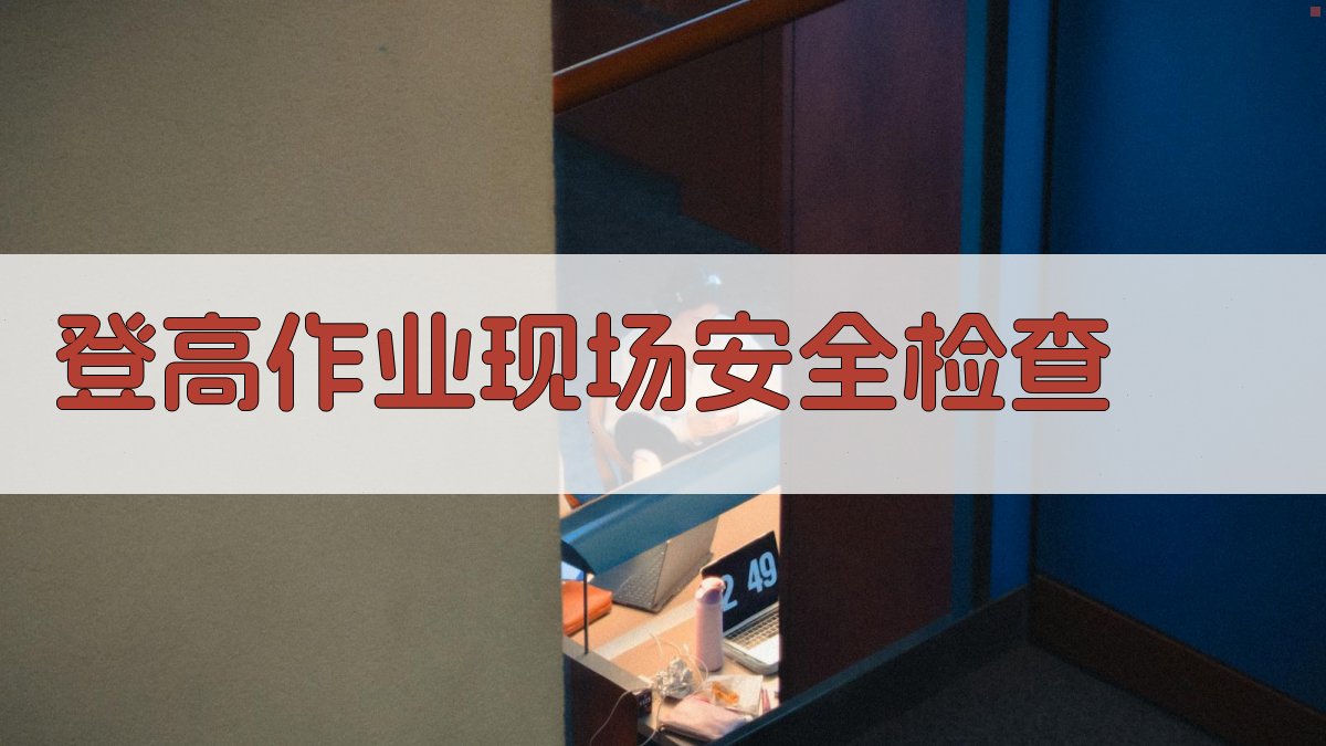 登高作业现场安全检查 图2