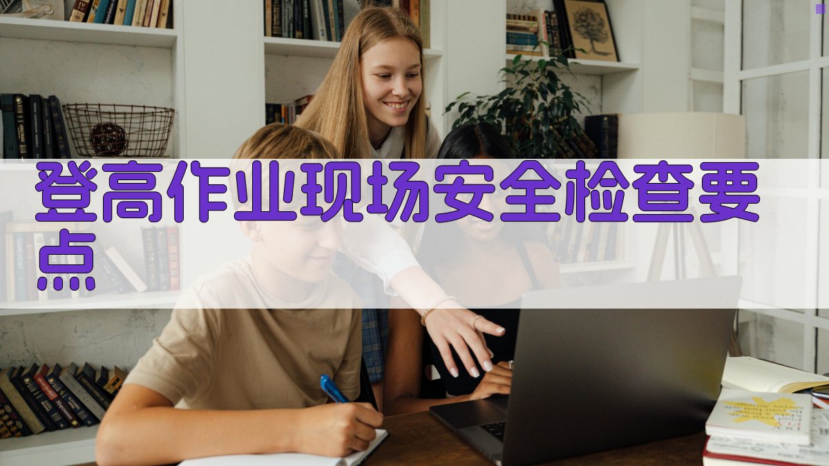 登高作业现场安全检查要点 图2