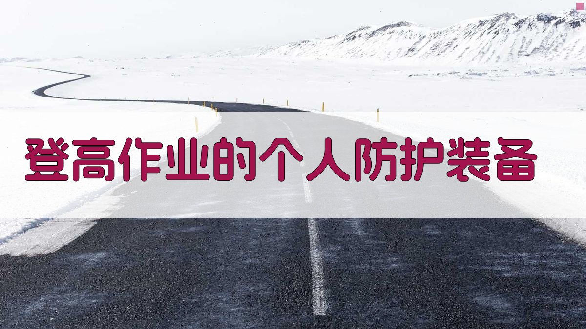 登高作业的个人防护装备 图2