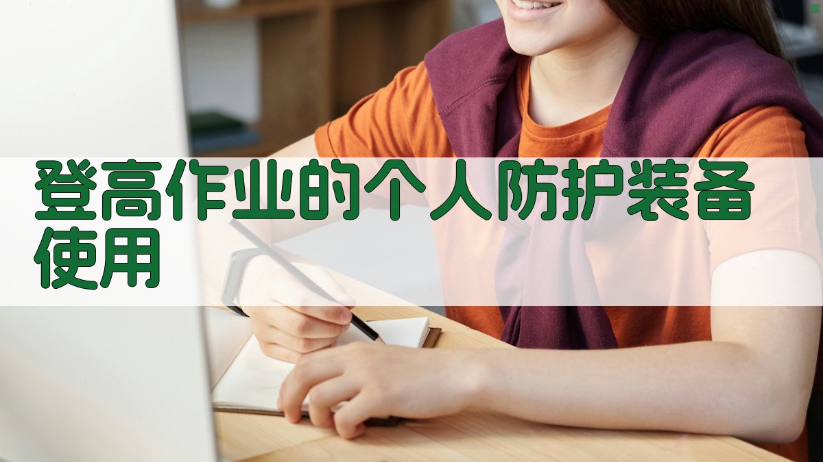 登高作业的个人防护装备使用 图4