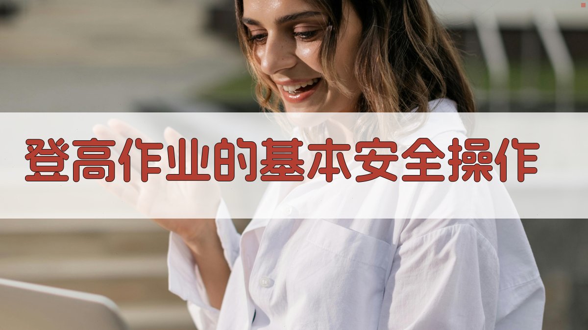 登高作业的基本安全操作 图2