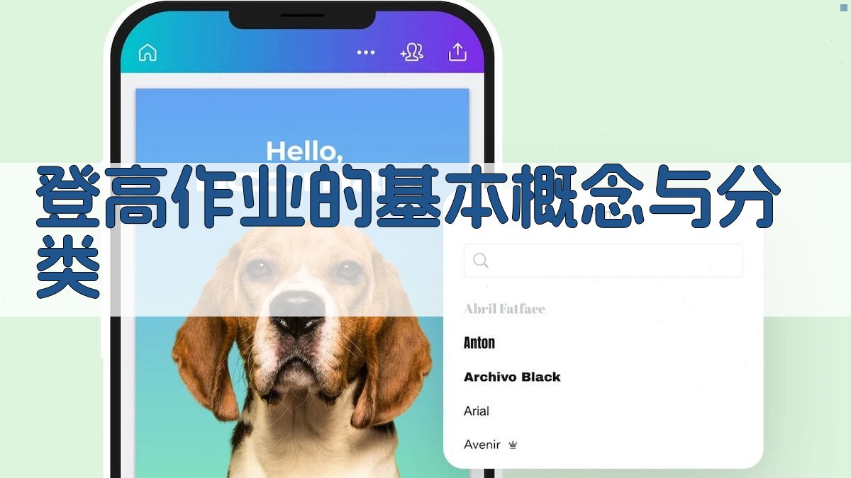 登高作业的基本概念与分类 图1