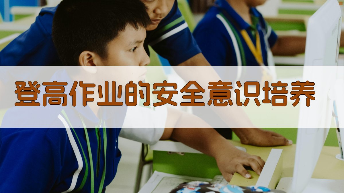 登高作业实践中的安全感悟与技能提升