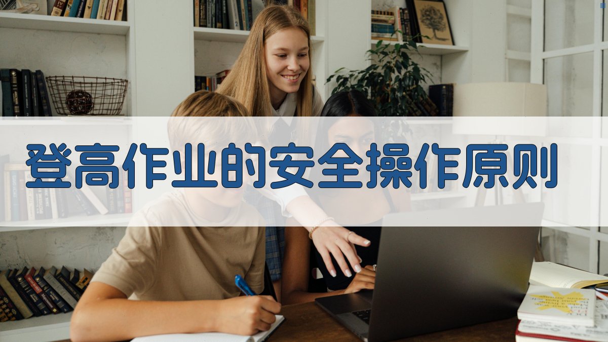 登高作业基础知识与安全要点