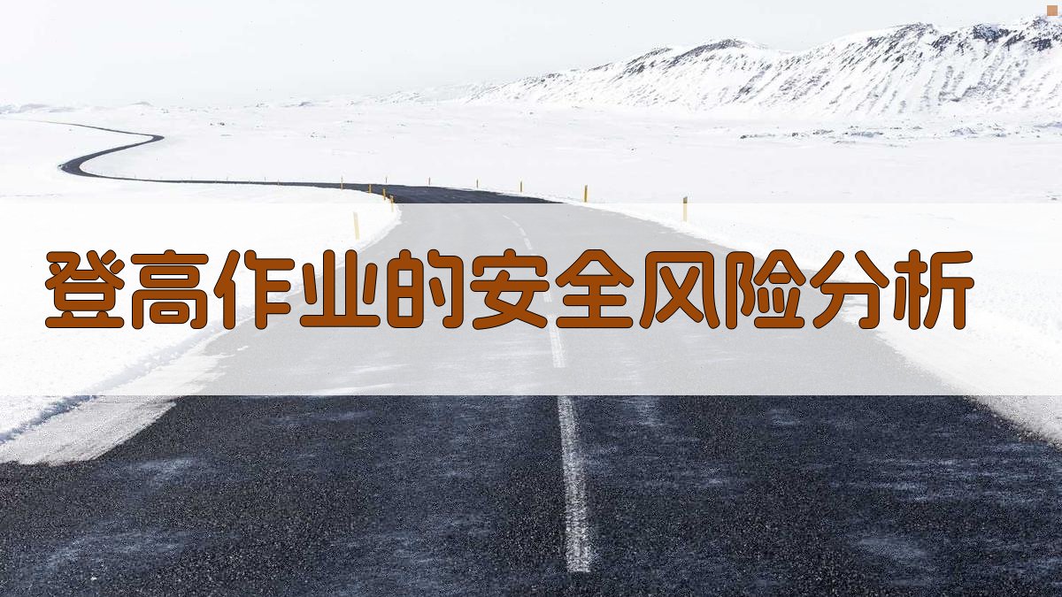 登高作业安全培训要点