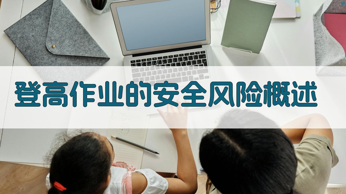 登高作业的安全风险概述 图1