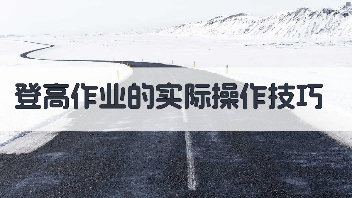 登高作业的实际操作技巧 图2