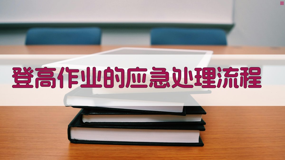登高作业的应急处理流程 图2