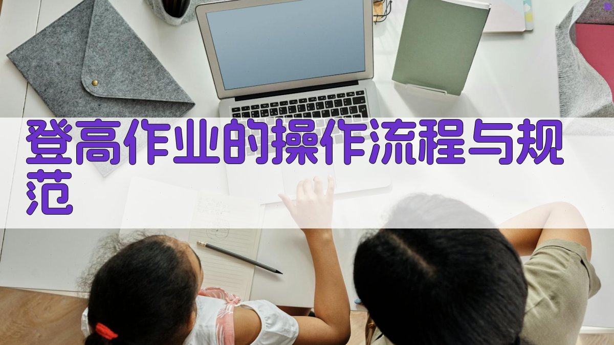 登高作业的操作流程与规范 图3